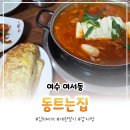동트는집 | [여수 여서동] 동트는집 :: 김치찌개, 계란말이 현지인 맛집