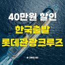 해군사우나 | 26년 속초/부산/서산 출발 대만/일본/상해 롯데관광 크루즈여행(최대 50만원 할인)