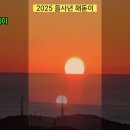 2025년 을사년 해돋이(부산 북구 백양산) 이미지