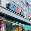 창동할매김밥분식