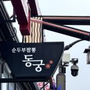 경주 황리단길 순두부짬뽕동궁 이미지