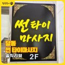 썬마사지 | 울산마사지 추천 썬타이마사지 솔직후기｜육아 피로 제대로 풀고 온 날
