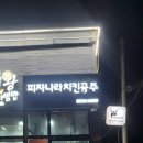 피자나라치킨공주순천대점 이미지