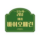 자연속의이야기 피세틴 바이올페린 리얼후기
