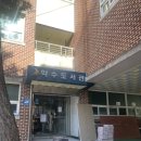 약수도서관 이미지