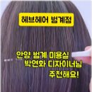 헤어결 - 부평구 갈월서로 45 | 헤어결