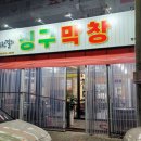 도원결의 칭구막창