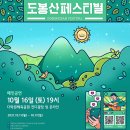 도봉산페스티벌 서울경제