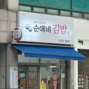 순애네김밥