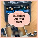 넥스트일로 | 건대 방탈출, 극쫄보 인생 테마 '넥스트에디션 건대2호점' < 생존자 > 내돈내산 솔직 후기 🔓🚿🏅