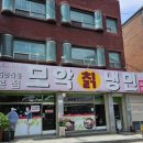 모악칡냉면 이미지