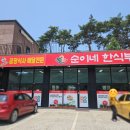 순이네한식부페 - 김포시 대곶면 | 순이네한식부페