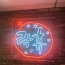 락휴 노래타운 해운대비치점 | 부산 해운대 락휴 노래타운 2차로 가기 좋은 술 마시는 노래방
