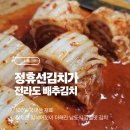 전라도김치 | [식품]🥬 정휴선김치가 전라도 배추김치 후기💚