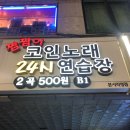 코이코인노래연습장 네이버블로그
