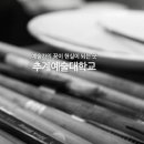 추계예술대학교 교육대학원 이미지