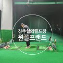 윈스크린골프 | [진주 골프 연습장] 이현동 윈골프랜드 이용 후기