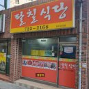 팔칠식당 이미지