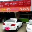 태진세차장 이미지