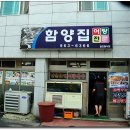 함양집어탕 이미지