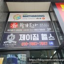 브레노스매쓰몽학원