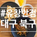 유창반점 | 대구 동천역 중식 맛집 "유창반점"방문 후기