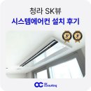씨유 루원SK뷰점 | 청라 SK뷰 시스템에어컨 5대 설치 후기