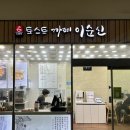 토스트 까페 이순신 네이버블로그