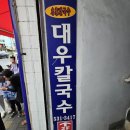 동해시-60 | 동해시 묵호 대우칼국수 후기
