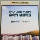 여수미평동우체국 | 여수아파트시세 구조와 옵션에 반하는 미평동 해광샹그릴라 힐즈파크