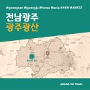 서정푸드시스템 | [국내가볼만한곳] #광산 #전남광주 #가볼만한곳3 #추천음식3 #AKN33