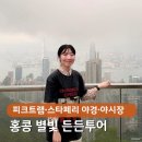 스타투어여행 | 홍콩 야경투어, 피크트램 패스트트랙 포함 | 홍콩 별빛든든투어 가족여행 솔직 후기