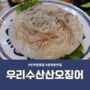 인덕원횟집 우리수산산오징어 싱싱한 산오징어와 쫀쫀부드러운 활어연어초밥 먹은 후기