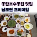 남도연 - 군포시 | [동탄 호수공원 맛집] 꼬막 정식이 맛있는 남도연프리미엄 솔직 후기