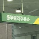 룰루랄라주유소 이미지