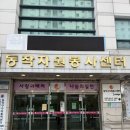 동작구자원봉사센터 화장실 | 동작구자원봉사센터 자원봉사 후기