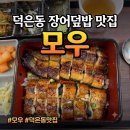 덮밥좋은날 | 덕은동 맛집! 서울 근교 가족 모임 하기 좋은 장어덮밥 맛집 모우 내돈내산 후기 + 주차