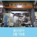 동신상사 이미지