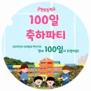 우리 벌써 100일째야~! 이미지