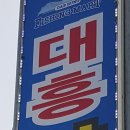 대천명마트
