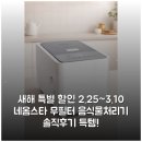 새해 특별 할인 (2.25~3.10) 네옴스타 무필터 음식물처리기 솔직후기 득템!