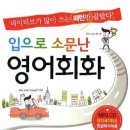 (입으로 소문난) 영어회화 /영어교재연구원/예가/335쪽 이미지