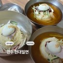 리본한의원 | 경주 현대밀면 주차 웨이팅 후기 블루리본 경주밀면 맛집