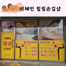 이혜인 힐링손길샵