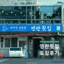영란네맛집 | 목포 영란횟집 포장 후기 / 민어회 맛집 인정