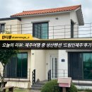 드림인제주 | [제주여행] 제주여행 중 서귀포 펜션으로 &#39;드림인제주&#39; 추천해요