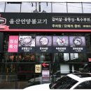 (주)언양전통불고기 | 울산 삼산동에서 찾은 진짜 맛집 40년 전통 울산언양불고기 후기