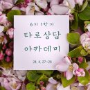 [타로상담아카데미 6기]4월27~28일. 타로를 활용한 심리영적 성장과 마음공부 이미지