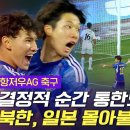[항저우AG] 축구, 북한 VS 일본, 피 말리는 접전 이미지