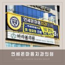 온마음치과의원 | 부산병원간판 연세온마음치과의원 by 애드비